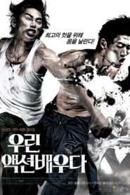 우린 액션배우다 – 2008 – Online In Netflix