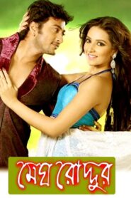 মেঘ রোদ্দুর – 2013 – Online In Netflix