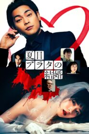 夏目アラタの結婚 – 2024 – Online In Netflix