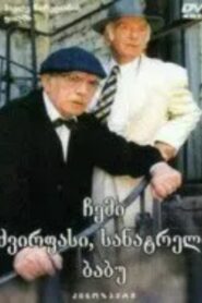 ჩემი ძვირფასი, სანატრელი ბაბუ – 1998 – Online In Netflix