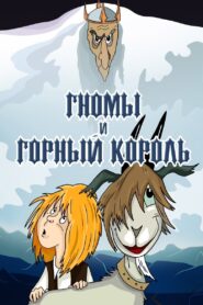 Гномы и горный король – 1993 – Online In Netflix