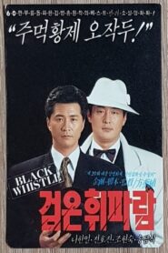 검은 휘파람 – 1991 – Online In Netflix