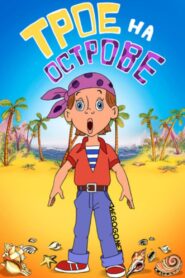 Трое на острове – 1986 – Online In Netflix