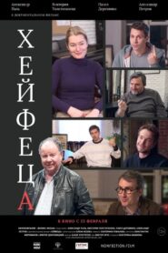 Хейфеца – 2021 – Online In Netflix