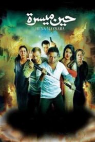حين ميسرة – 2007 – Online In Netflix