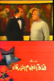 Fondok El-Ngoum El-Zarkaa – فندق النجوم الزرقاء – 1985 – Online In Netflix