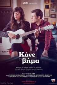 Κάνε Το Βήμα – 2015 – Online In Netflix