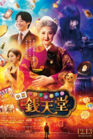 ふしぎ駄菓子屋 銭天堂 – 2024 – Online In Netflix