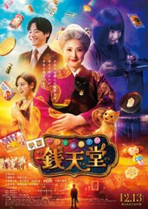ふしぎ駄菓子屋 銭天堂 – 2024 – Online In Netflix