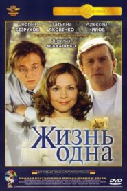 Жизнь одна – 2003 – Online In Netflix