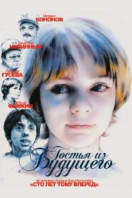 Гостья из будущего – 1984 – Online In Netflix