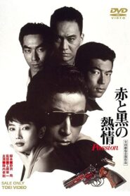 赤と黒の熱情 – 1992 – Online In Netflix