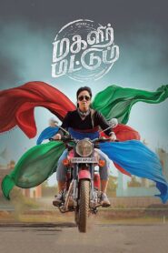 மகளிர் மட்டும் – 2017 – Online In Netflix