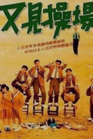 又见操场 – 1990 – Online In Netflix
