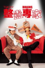 整蠱專家 – 1991 – Online In Netflix