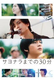サヨナラまでの30分 – 2020 – Online In Netflix
