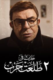 حدث في ٢ طلعت حرب – 2022 – Online In Netflix
