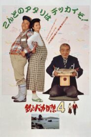 釣りバカ日誌4 – 1991 – Online In Netflix