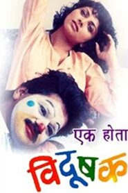 एक होता विदुषक – 1992 – Online In Netflix