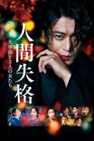 人間失格 太宰治と3人の女たち – 2019 – Online In Netflix