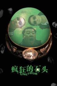 疯狂的石头 – 2006 – Online In Netflix