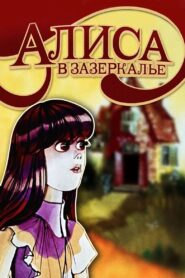 Алиса в Зазеркалье – 1982 – Online In Netflix
