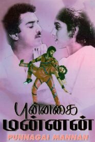 புன்னகை மன்னன் – 1986 – Online In Netflix