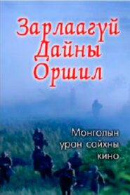Зарлаагүй дайны оршил – 1984 – Online In Netflix