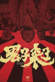 鬼子来了 – 2001 – Online In Netflix