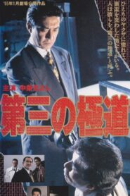 第三の極道 – 1995 – Online In Netflix