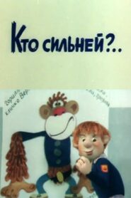 Кто сильней?.. – 1984 – Online In Netflix