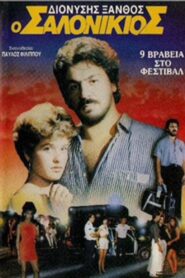 Ο Σαλονικιός – 1987 – Online In Netflix