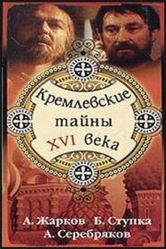 Кремлёвские тайны XVI века – 1991 – Online In Netflix