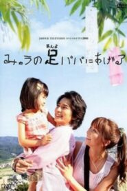 みゅうの足パパにあげる – 2008 – Online In Netflix
