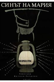 Синът на Мария – 1983 – Online In Netflix