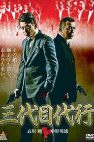 三代目代行１ – 2014 – Online In Netflix