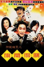 神龙赌圣之旗开得胜 – 1994 – Online In Netflix