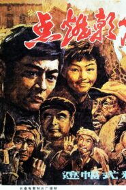 点燃朝霞的人 – 1984 – Online In Netflix