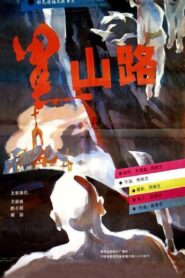 黑山路 – 1994 – Online In Netflix