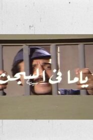 ياما في السجن – 1985 – Online In Netflix