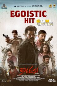 కొరమీను – 2022 – Online In Netflix