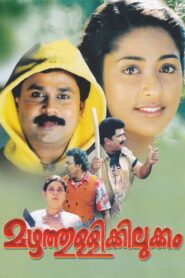 മഴത്തുള്ളിക്കിലുക്കം – 2002 – Online In Netflix