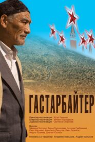 Гастарбайтер – 2010 – Online In Netflix