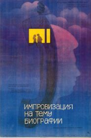 Импровизация на тему биографии – 1988 – Online In Netflix