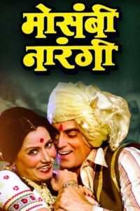 मोसंबी नारंगी – 1981 – Online In Netflix