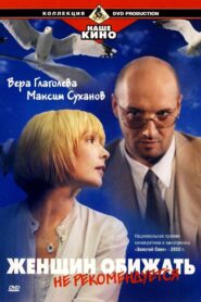 Женщин обижать не рекомендуется – 2000 – Online In Netflix