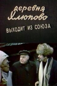 Деревня Хлюпово выходит из Союза – 1992 – Online In Netflix