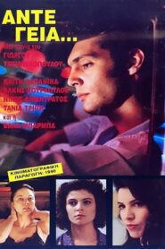 Άντε Γεια… – 1991 – Online In Netflix