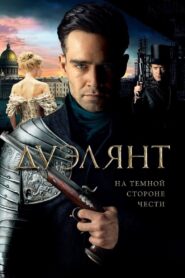 Дуэлянт – 2016 – Online In Netflix