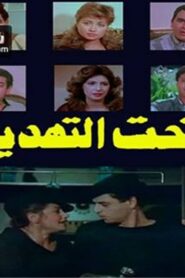تحت التهديد – 1986 – Online In Netflix